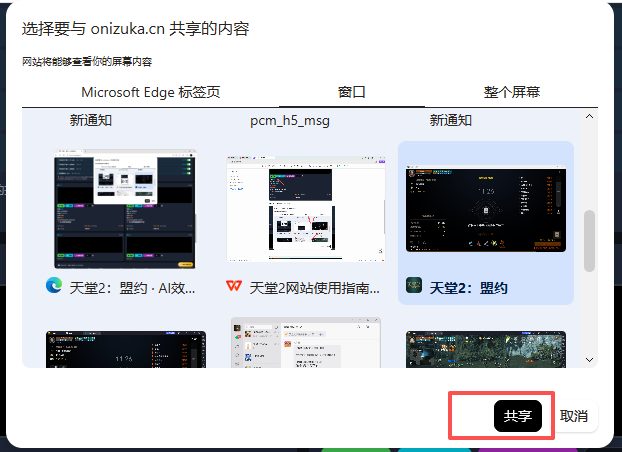 图2:浏览器屏幕共享弹窗,选择「天堂2:盟约」游戏窗口