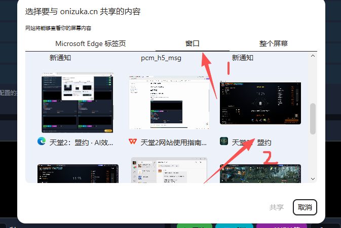 图3:在窗口列表中选中游戏窗口并点击「共享」