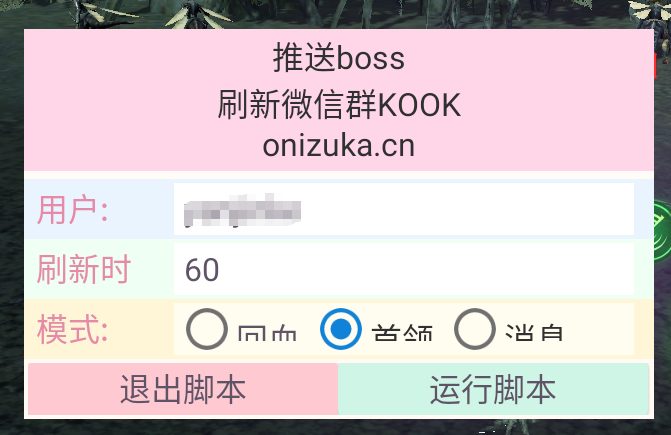 图7:自动脚本界面,设置用户、刷新时间并选择「首领」模式后运行