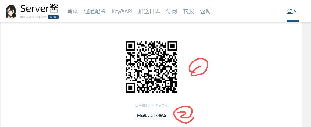 图10:Server酱 登录页面,微信扫码后点击「扫码后点此继续」