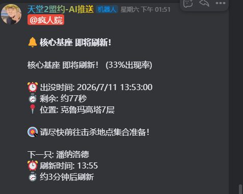 图12:KOOK 频道中的单条 Boss 刷新提醒(核心基座)