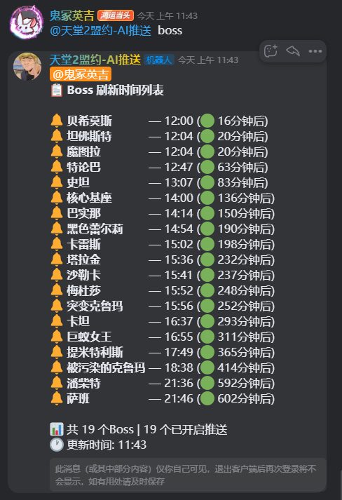 图13:KOOK 频道中的 Boss 刷新时间列表(共 19 个 Boss)