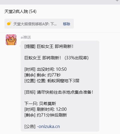 图15:微信群中的单条 Boss 刷新提醒(巨蚁女王)