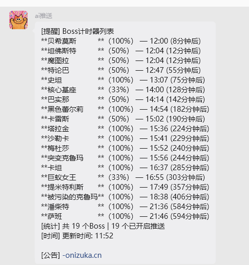 图16:微信群中的 Boss 计时器列表(共 19 个 Boss)