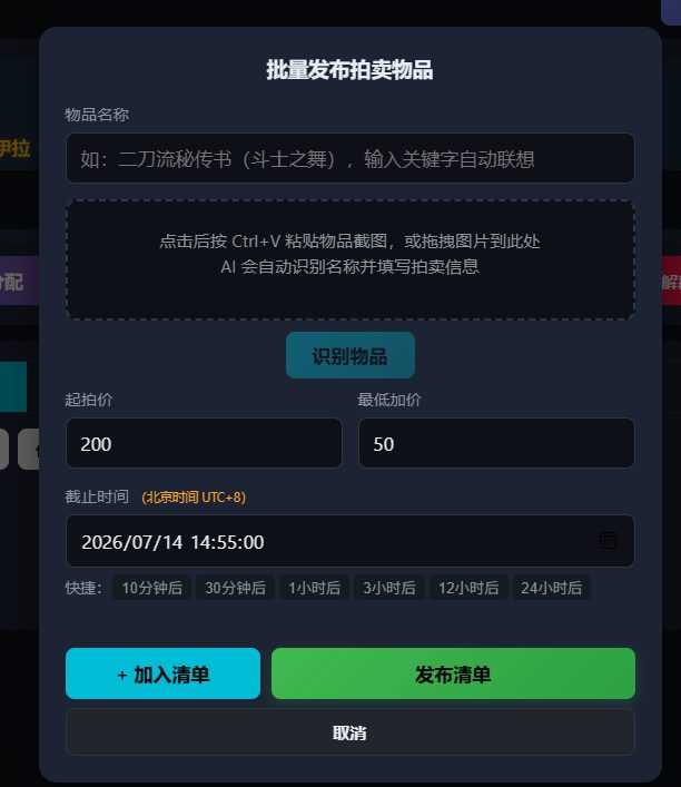 图19:批量发布拍卖物品表单,支持 AI 识别物品截图