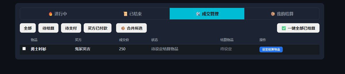 图26:成交管理页面,可设置待结算物品