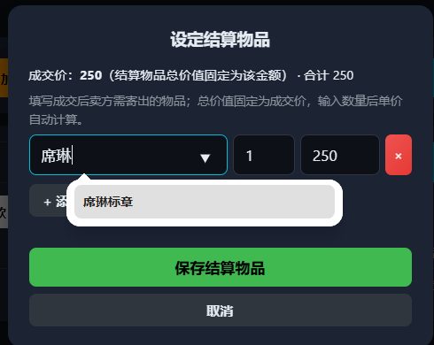 图27:设定结算物品弹窗,选择「席琳标章」并保存